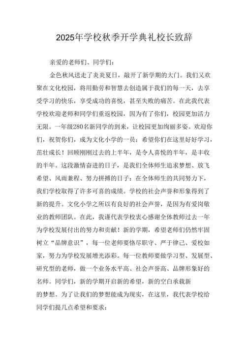 2025年学校秋季开学典礼校长致辞 （合计9份）.docx