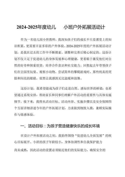 2024-2025年度幼儿园小班户外拓展活动计划.docx