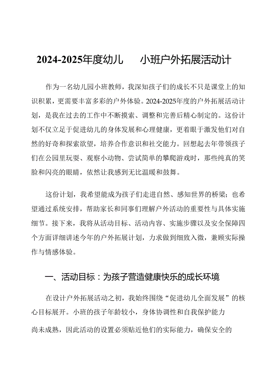 2024-2025年度幼儿园小班户外拓展活动计划.docx_第1页