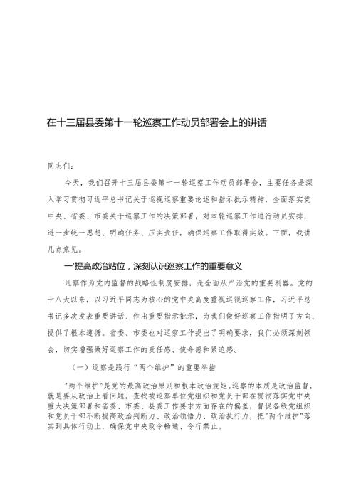 3篇 在十五届县委第十二轮巡察工作动员部署会上的讲话.docx