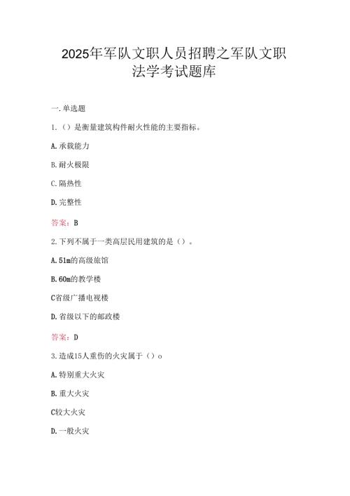 2025年军队文职人员招聘之军队文职法学考试题库.docx