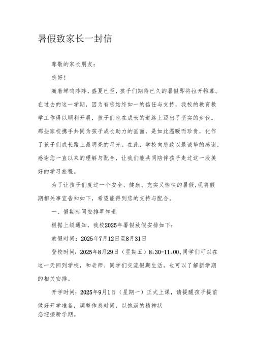 暑假致家长一封信.docx