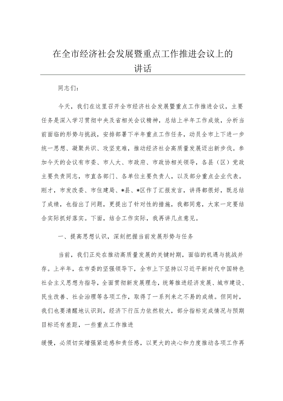 在全市经济社会发展暨重点工作推进会议上的讲话.docx_第1页