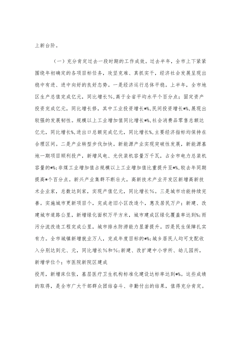 在全市经济社会发展暨重点工作推进会议上的讲话.docx_第2页