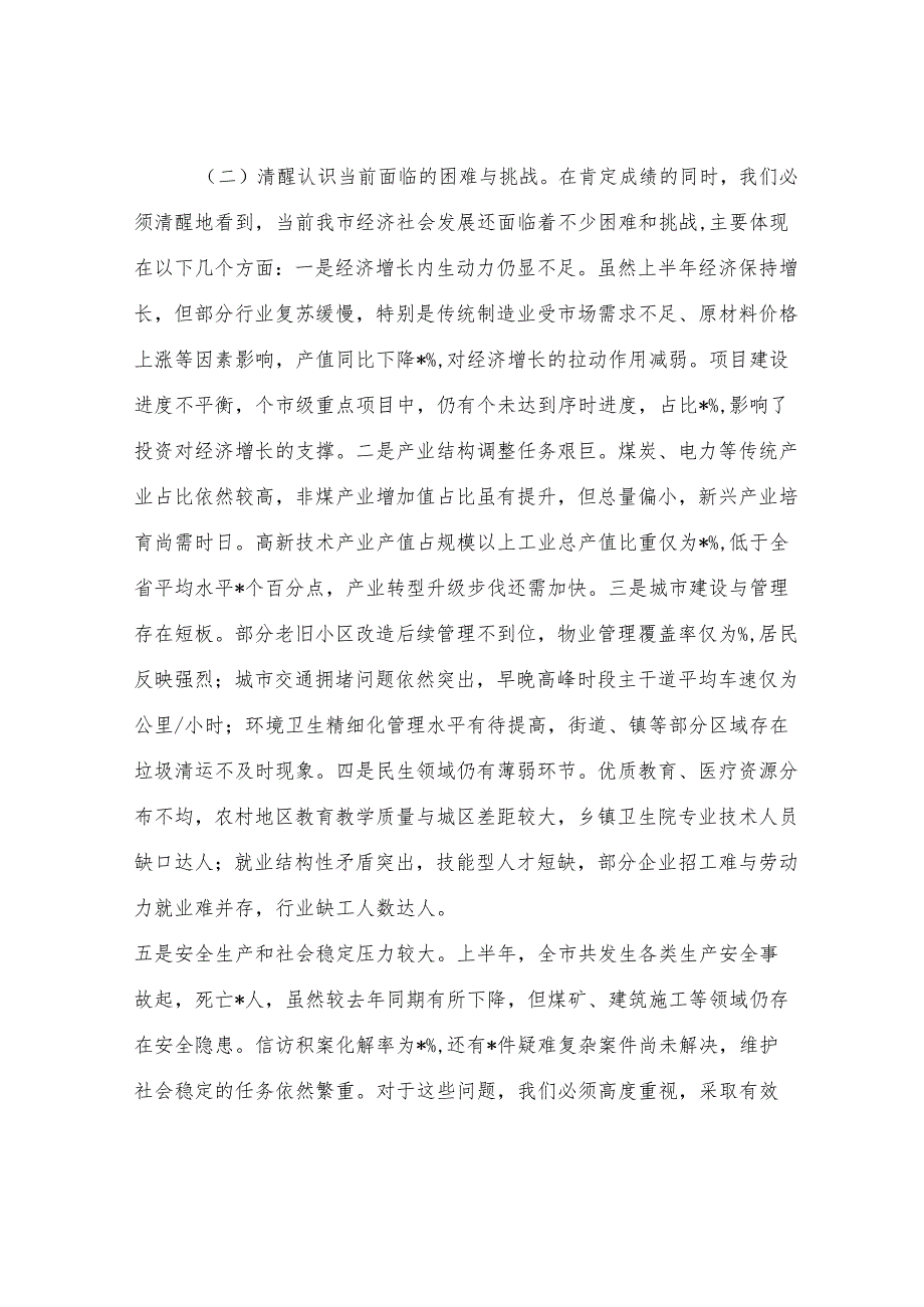 在全市经济社会发展暨重点工作推进会议上的讲话.docx_第3页