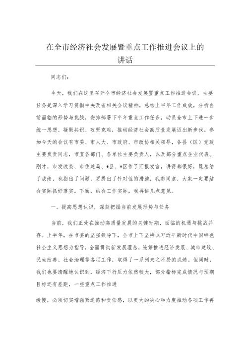 在全市经济社会发展暨重点工作推进会议上的讲话.docx
