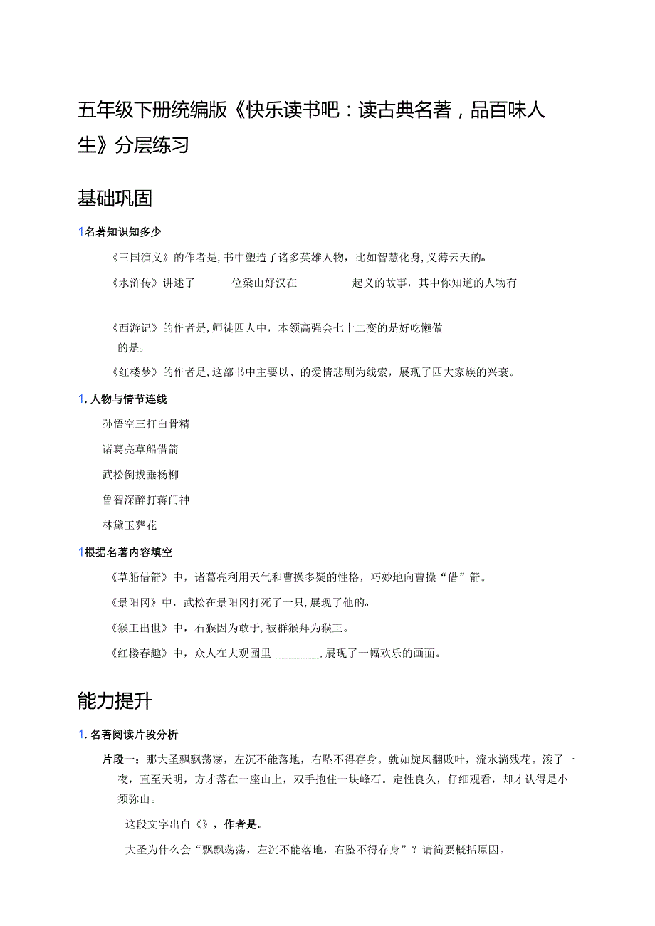 五年级下册统编版《快乐读书吧：读古典名著品百味人生》分层练习.docx_第1页