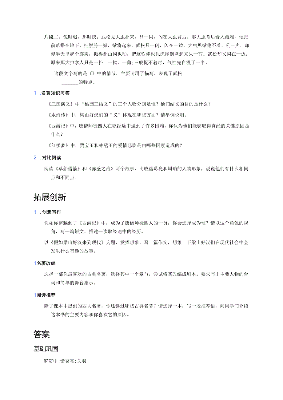 五年级下册统编版《快乐读书吧：读古典名著品百味人生》分层练习.docx_第2页