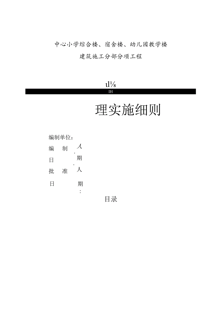 保障性住房综合小区监理实施细则.docx_第1页