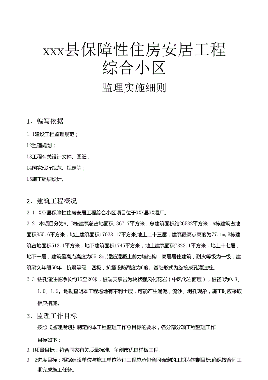 保障性住房综合小区监理实施细则.docx_第2页