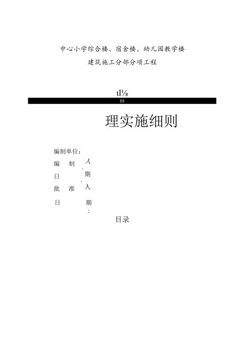 保障性住房综合小区监理实施细则.docx