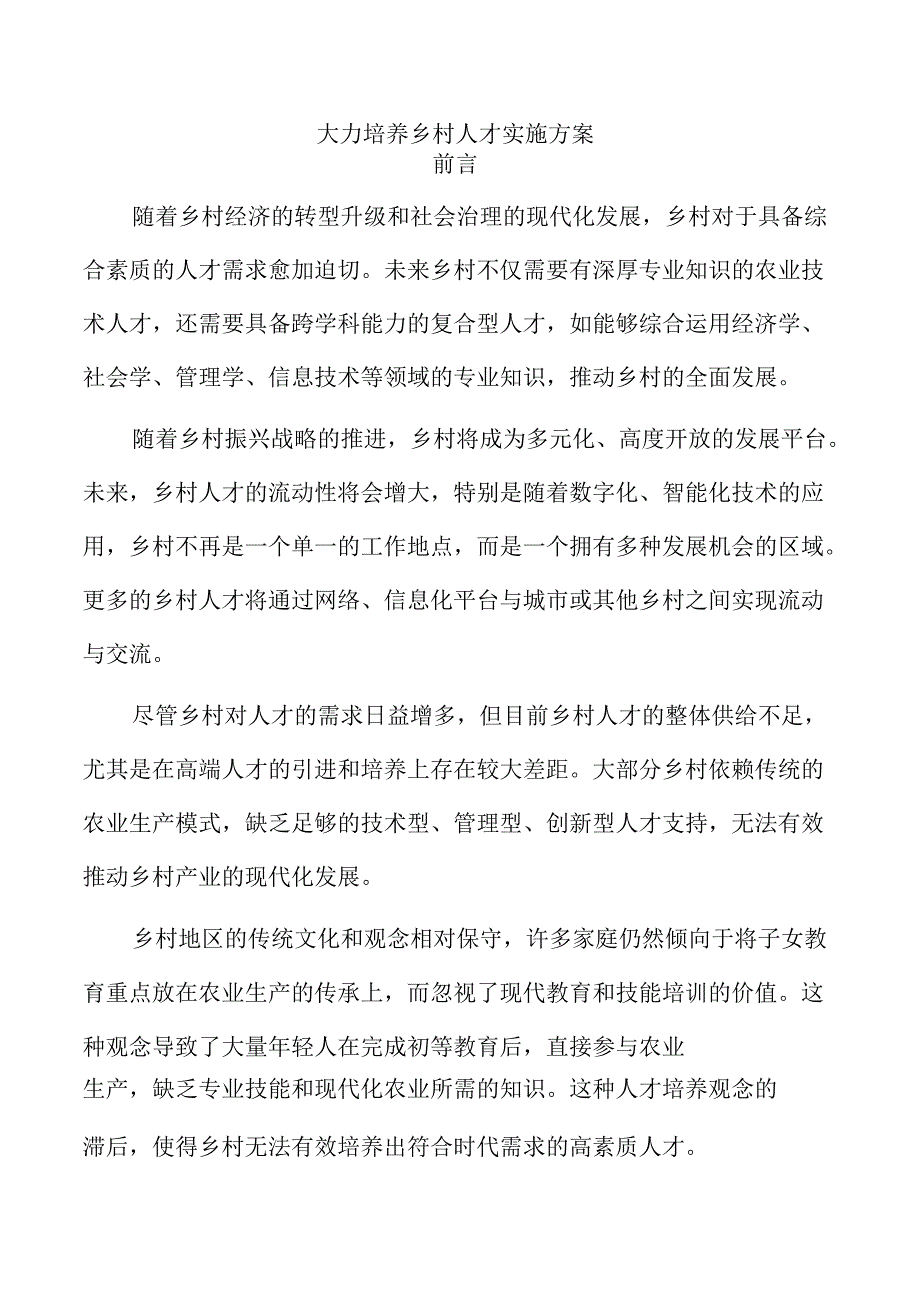大力培养乡村人才实施方案.docx_第1页