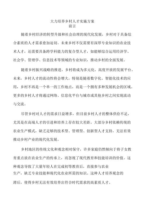 大力培养乡村人才实施方案.docx