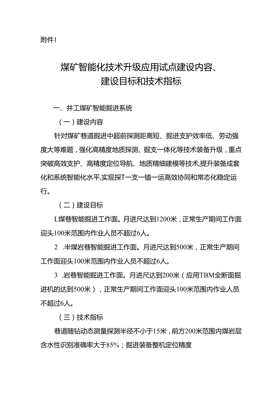 煤矿智能化技术升级应用试点建设内容、建设目标和技术指标、项目申报书、推荐表.docx_第2页