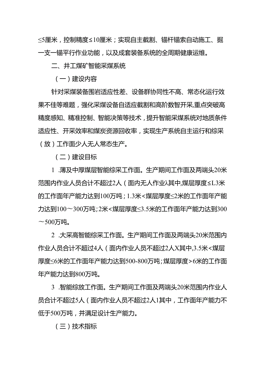 煤矿智能化技术升级应用试点建设内容、建设目标和技术指标、项目申报书、推荐表.docx_第3页