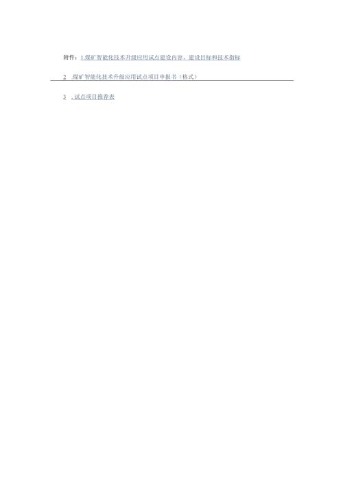 煤矿智能化技术升级应用试点建设内容、建设目标和技术指标、项目申报书、推荐表.docx