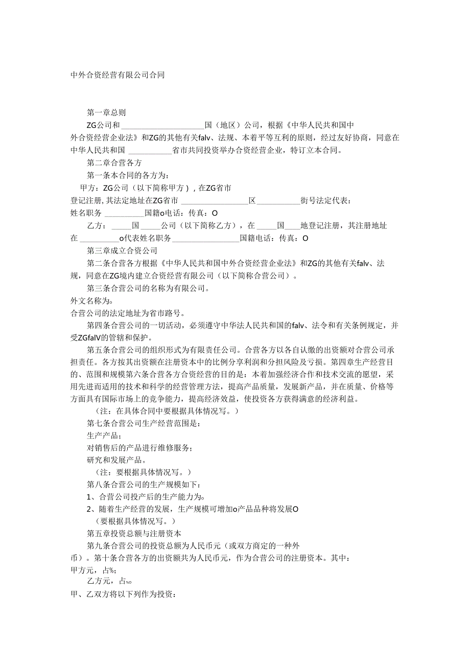 中外合资经营有限公司合同.docx_第1页