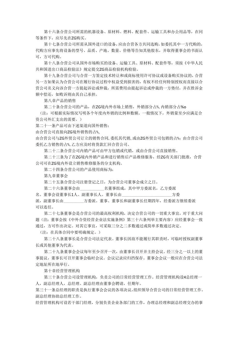 中外合资经营有限公司合同.docx_第3页