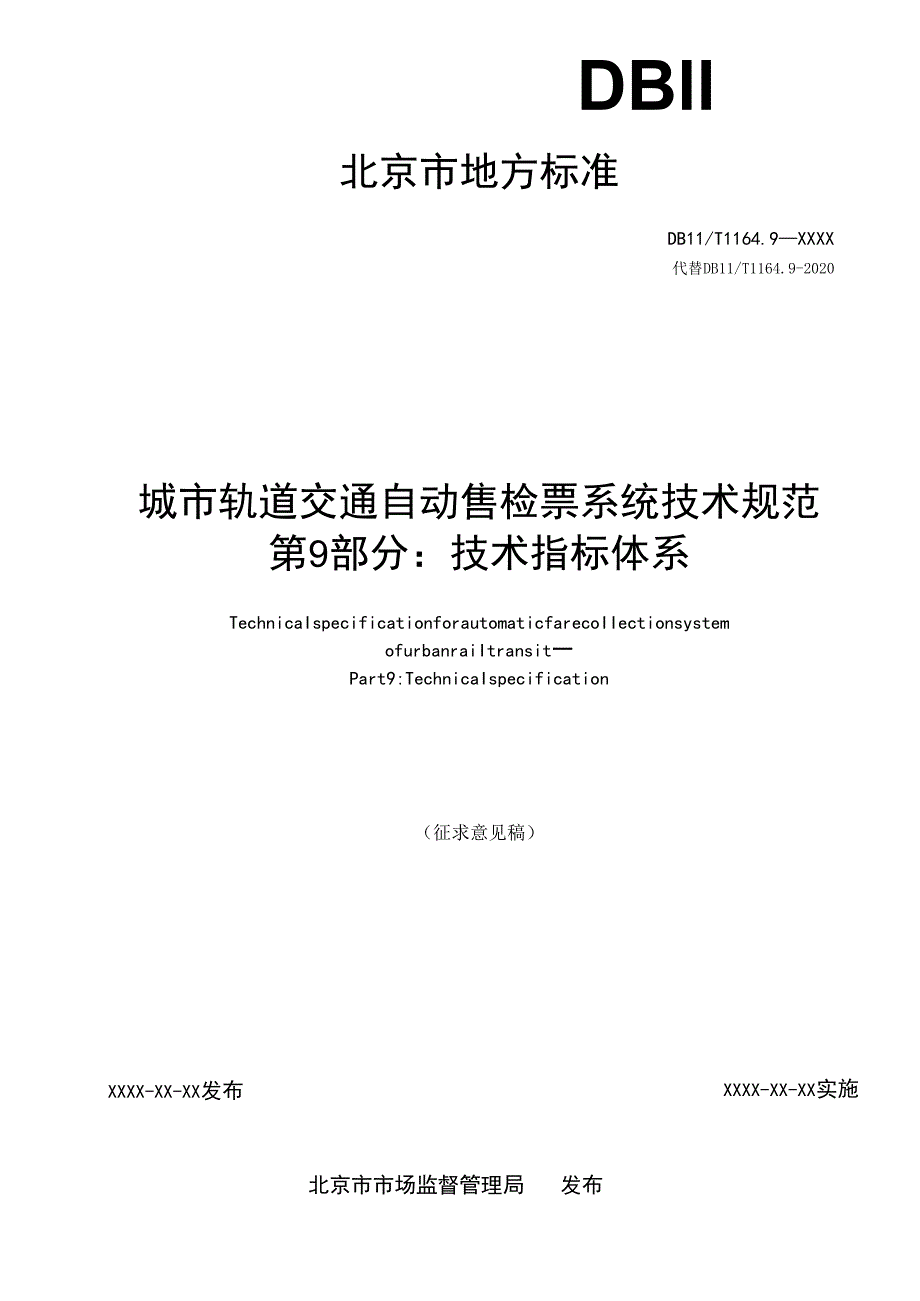 《城市轨道交通自动售检票系统技术规范 第9部分：技术指标体系》征求.docx_第2页