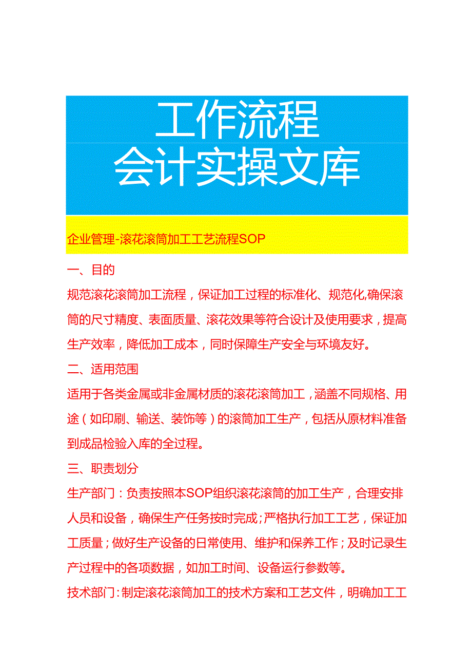 企业管理-滚花滚筒加工工艺流程 SOP.docx_第1页