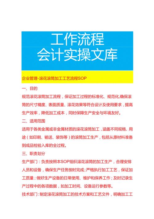 企业管理-滚花滚筒加工工艺流程 SOP.docx