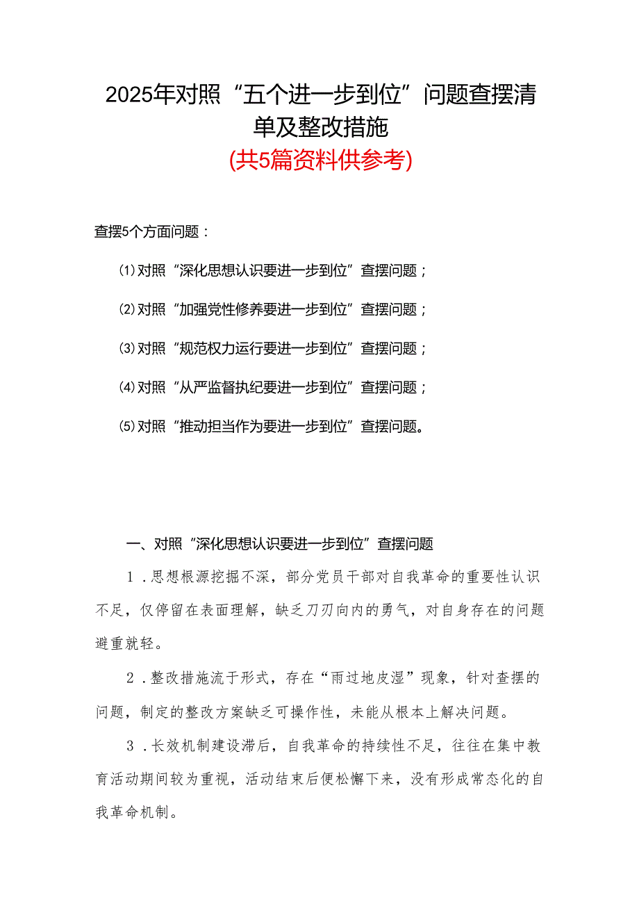 党委领导班子2025年对照“五个进一步到位”问题查摆整改清单台账(多篇合集).docx_第1页