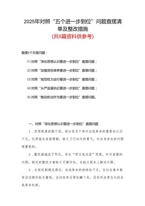 党委领导班子2025年对照“五个进一步到位”问题查摆整改清单台账(多篇合集).docx