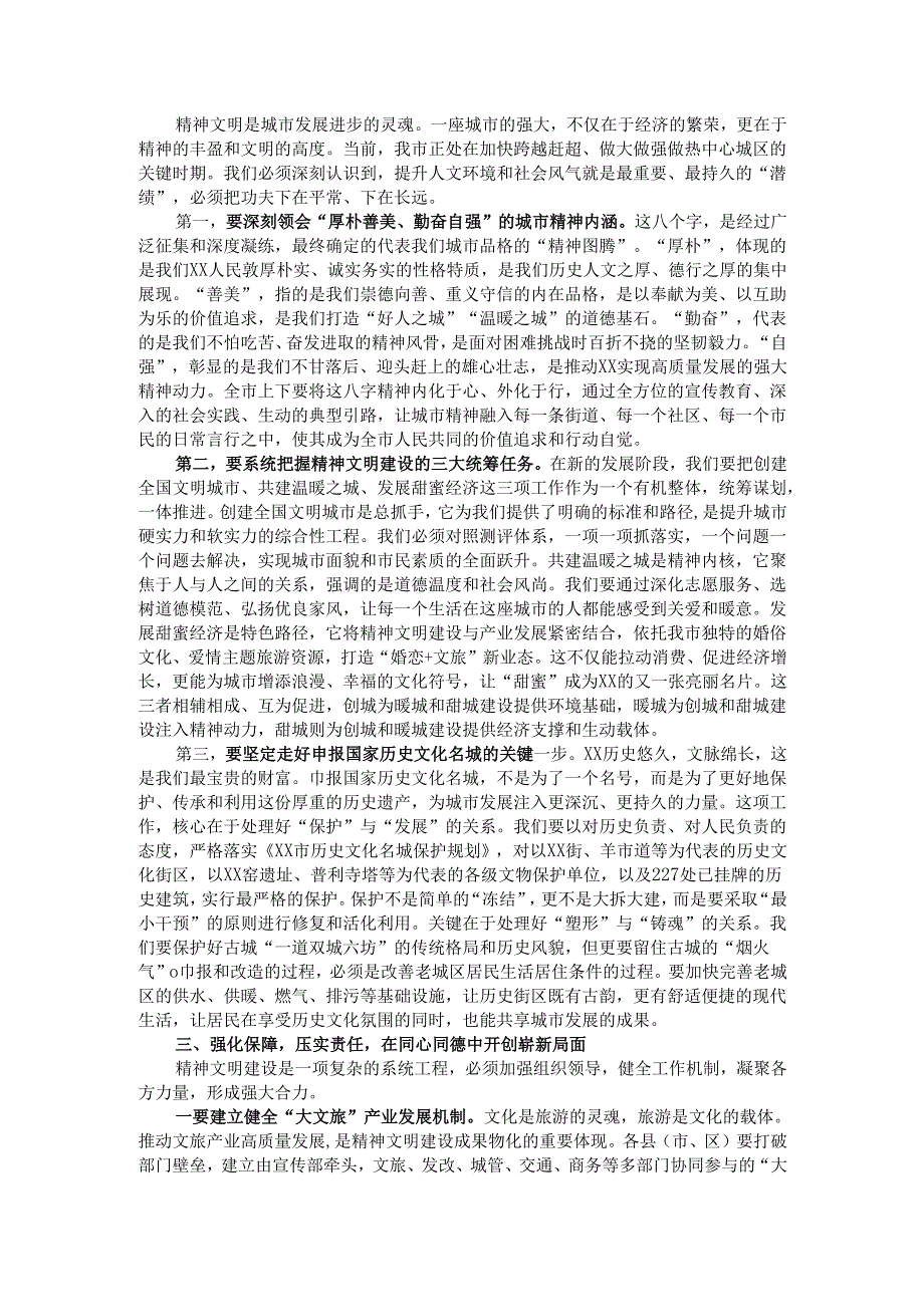 在全市精神文明建设工作座谈会上的讲话.docx_第2页