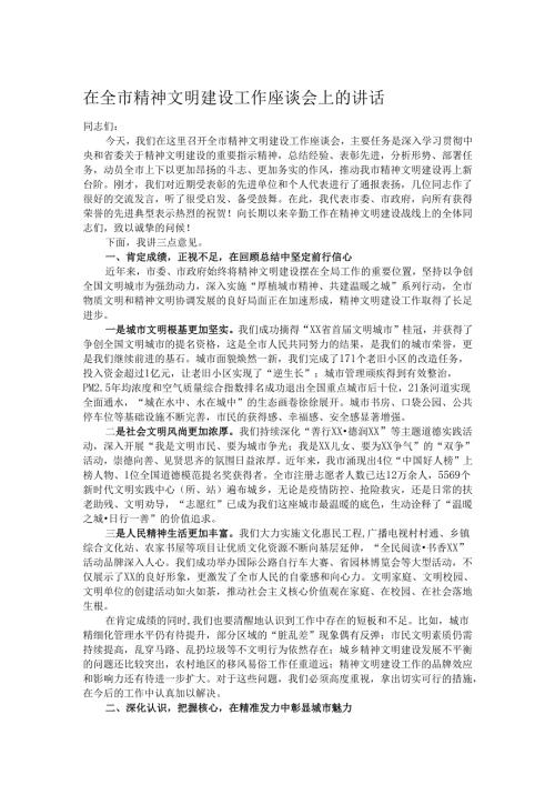 在全市精神文明建设工作座谈会上的讲话.docx