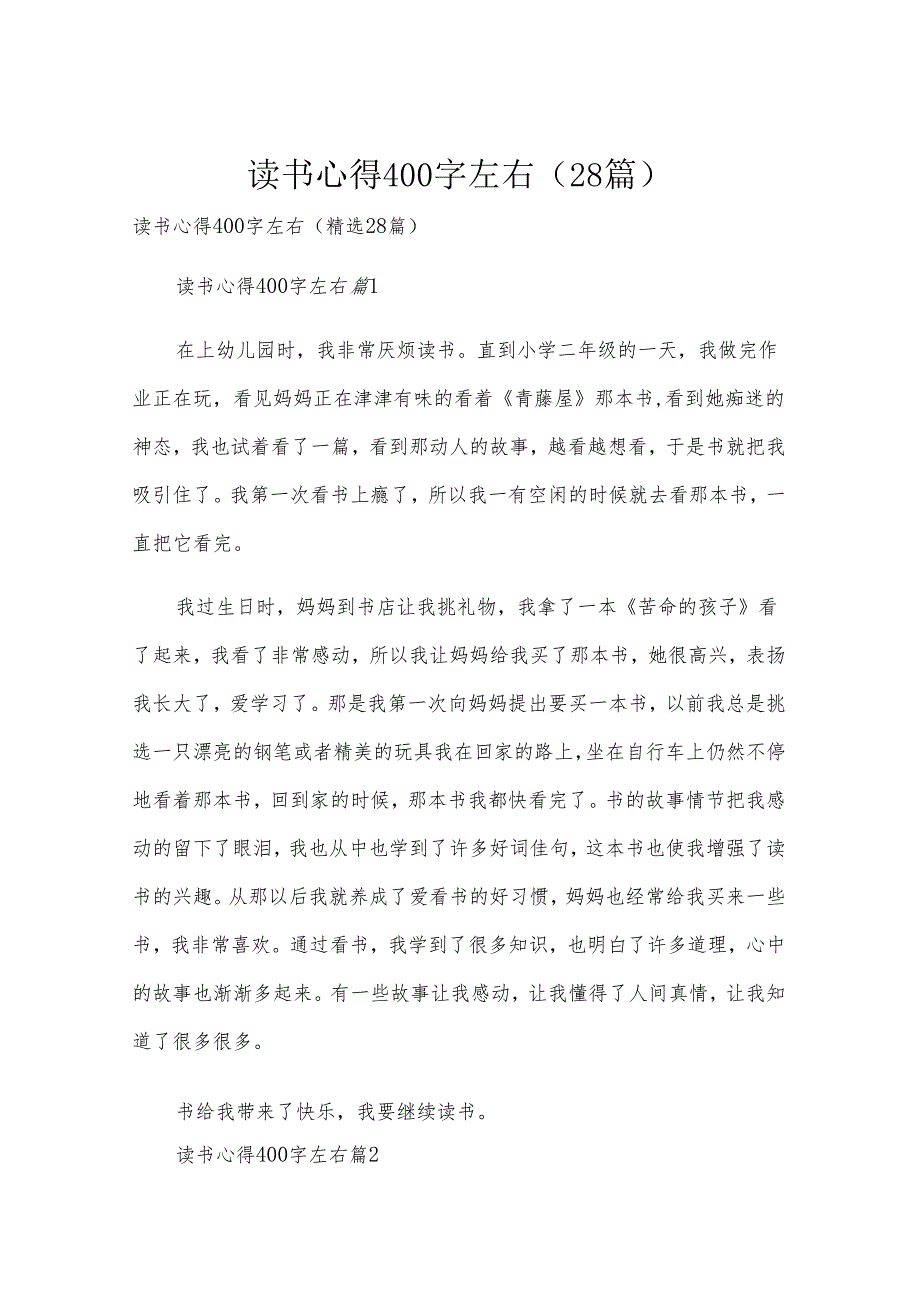 读书心得400字左右（28篇）.docx_第1页