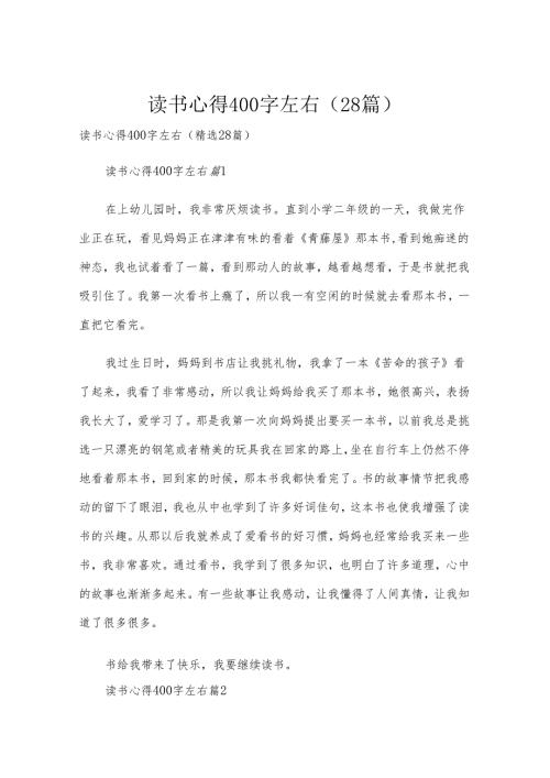 读书心得400字左右（28篇）.docx