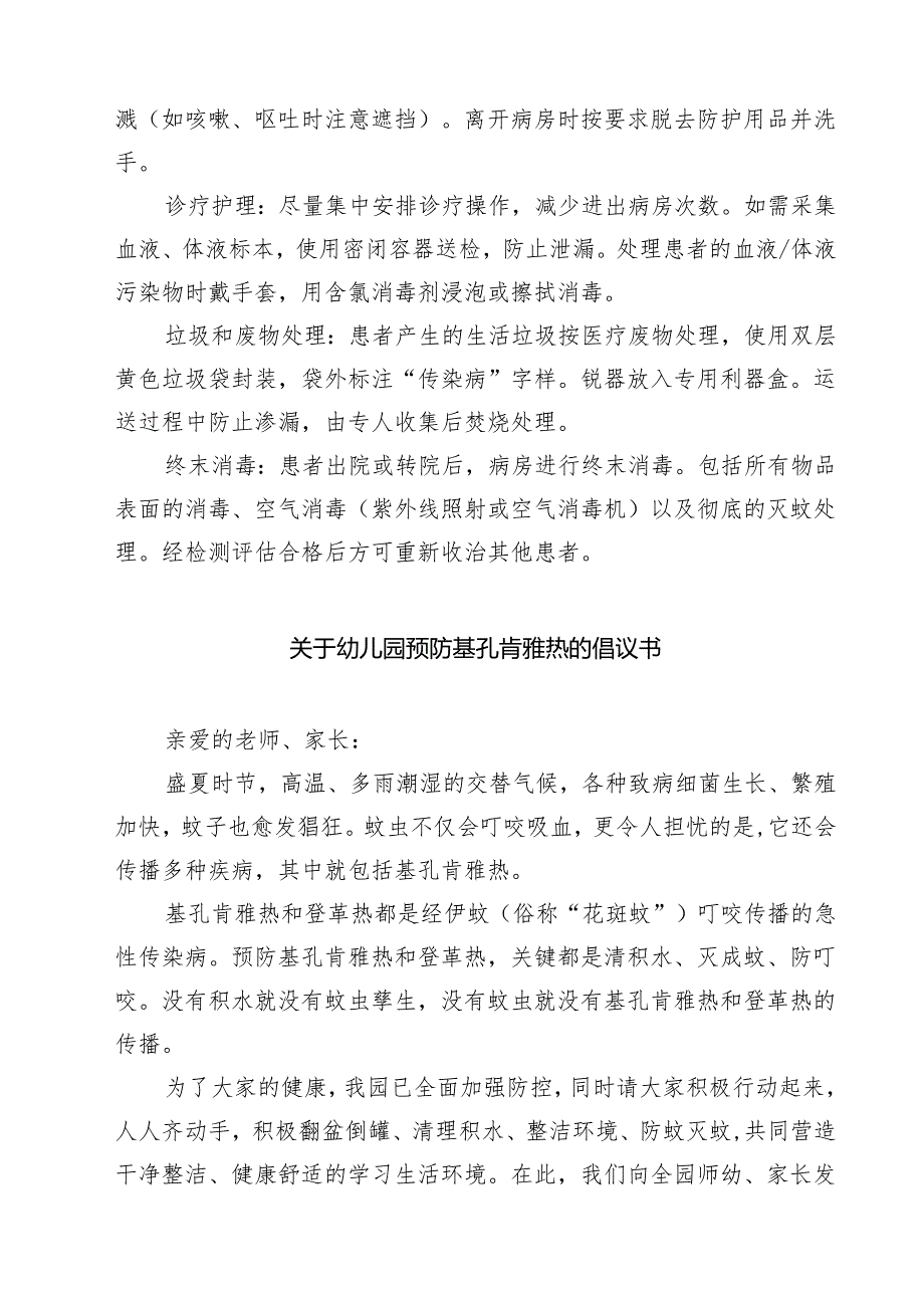 登革热和基孔肯雅热院内感染防控操作流程（精选例文）.docx_第2页
