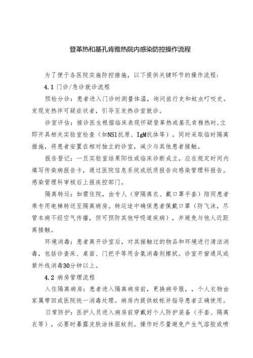 登革热和基孔肯雅热院内感染防控操作流程（精选例文）.docx