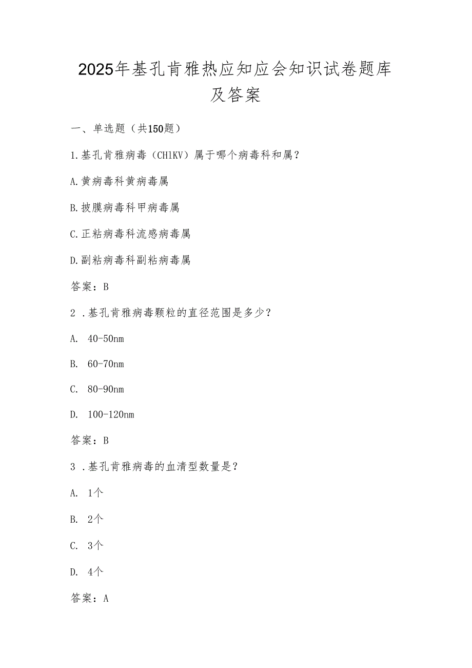 基孔肯雅热知识考试试卷题库及答案.docx_第1页