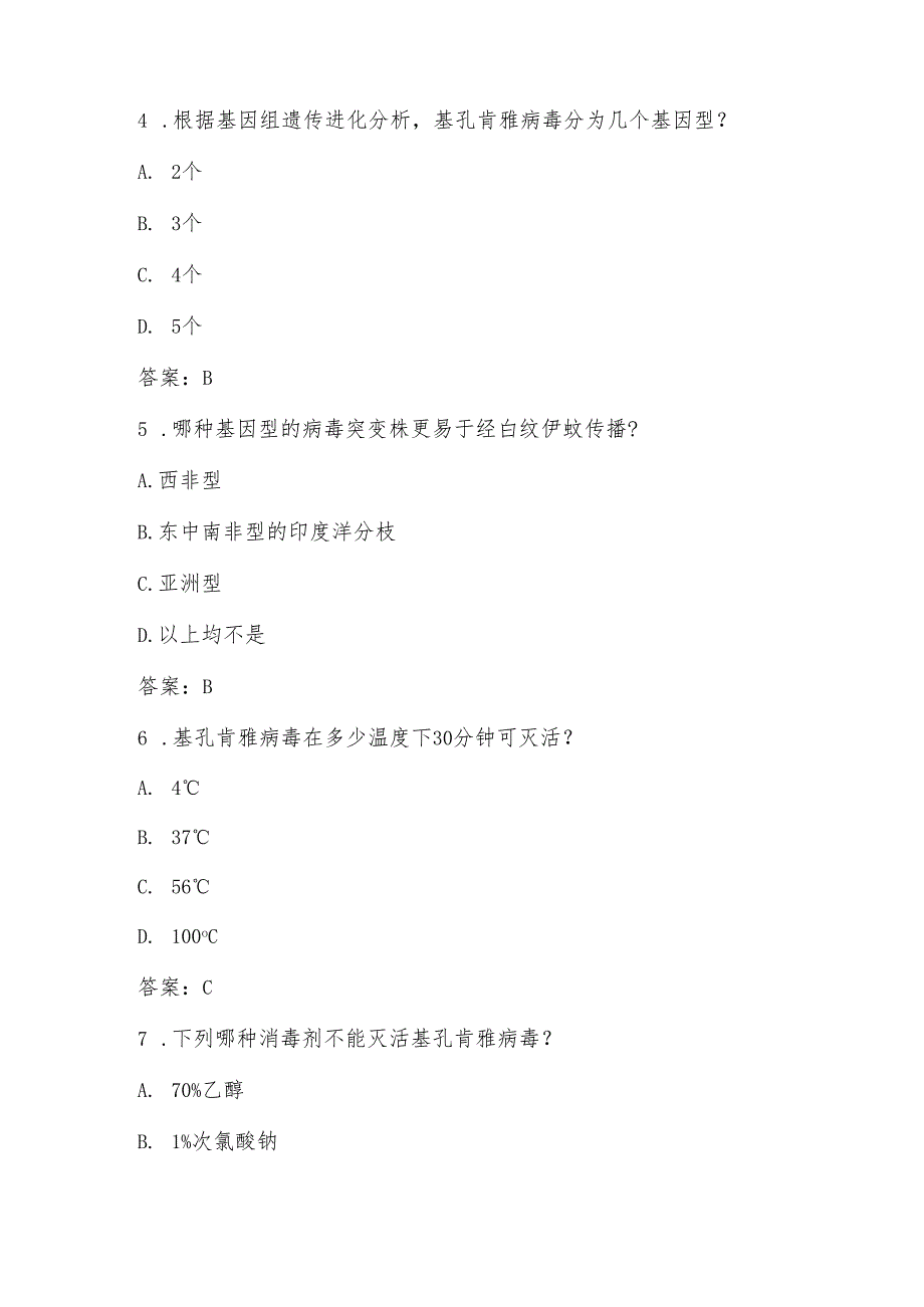 基孔肯雅热知识考试试卷题库及答案.docx_第2页