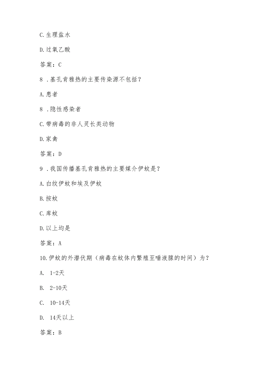 基孔肯雅热知识考试试卷题库及答案.docx_第3页