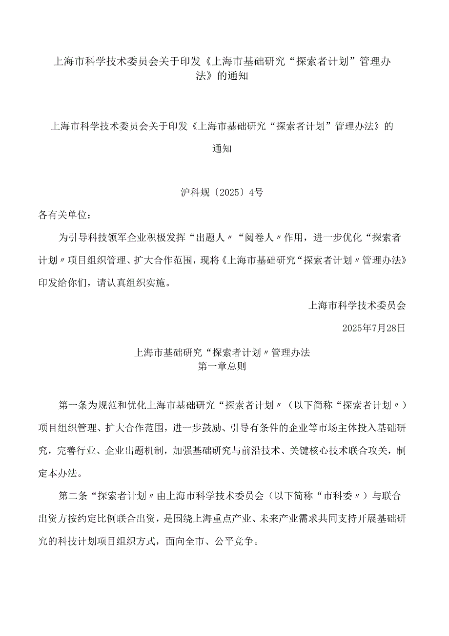 上海市科学技术委员会关于印发《上海市基础研究“探索者计划”管理办法》的通知.docx_第1页