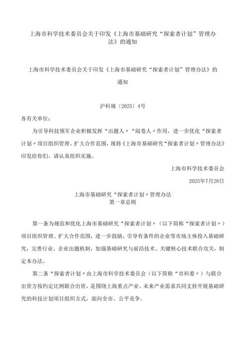 上海市科学技术委员会关于印发《上海市基础研究“探索者计划”管理办法》的通知.docx