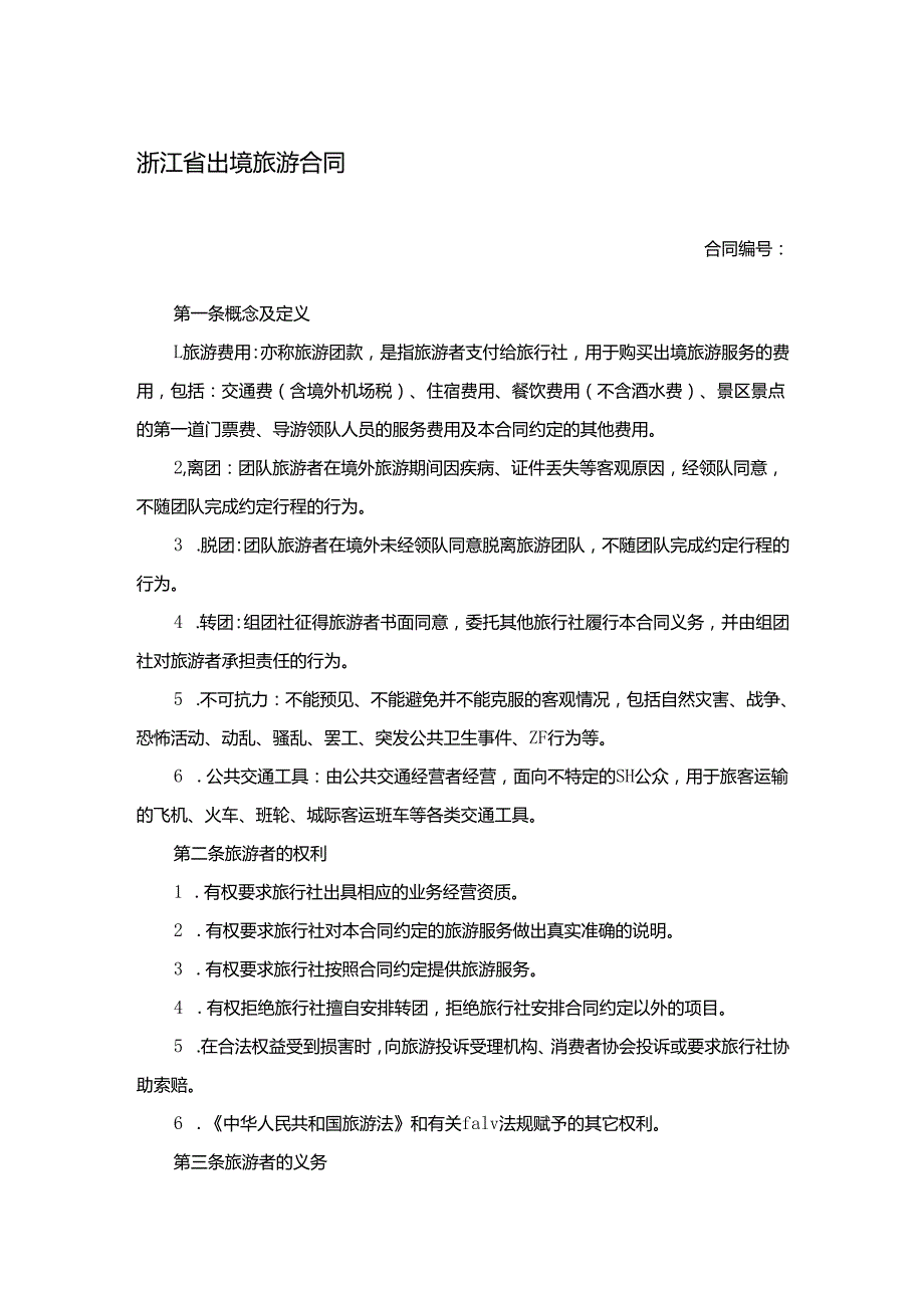 浙江省出境旅游合同.docx_第1页