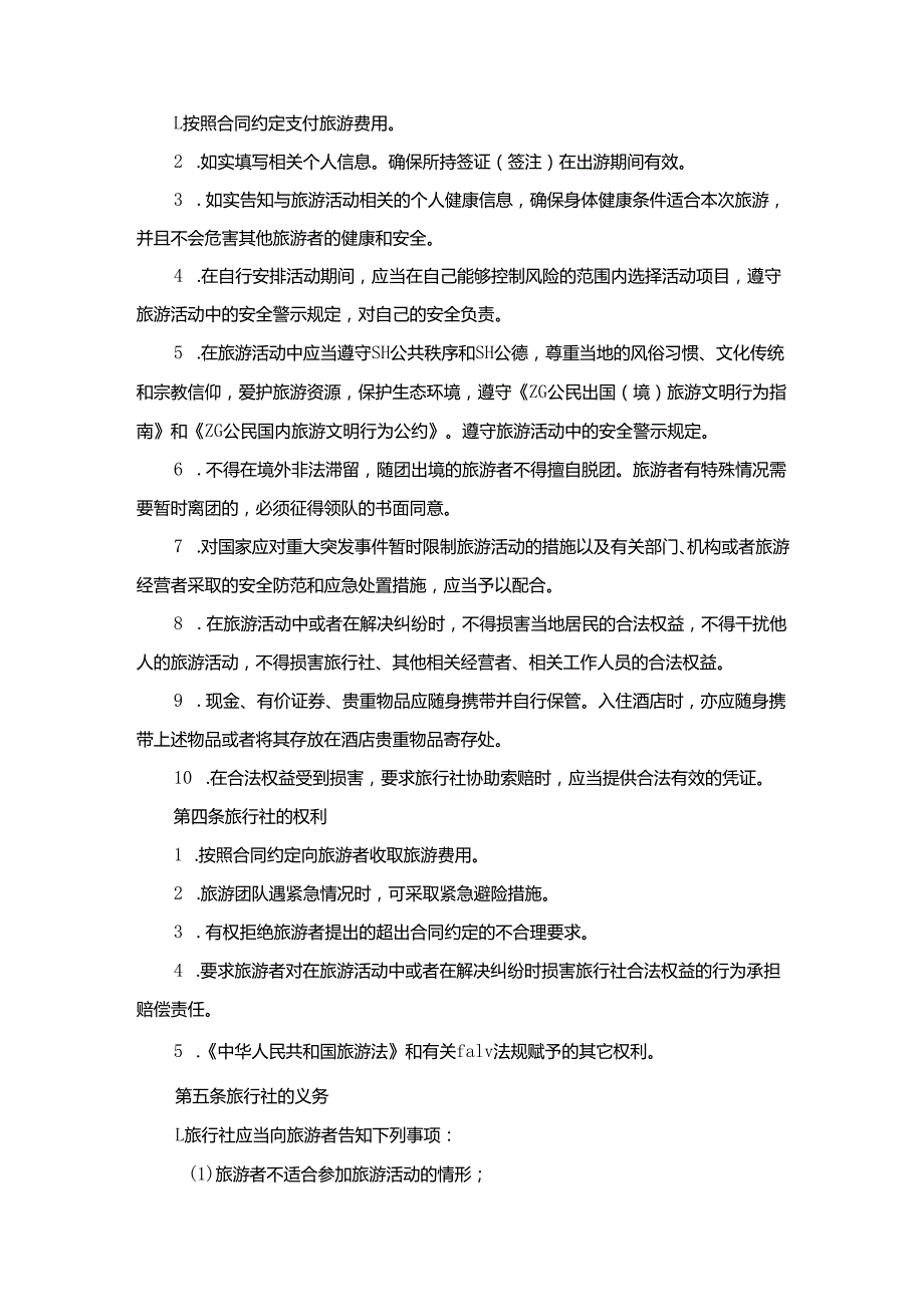 浙江省出境旅游合同.docx_第2页