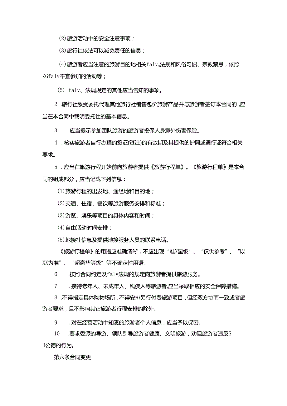 浙江省出境旅游合同.docx_第3页