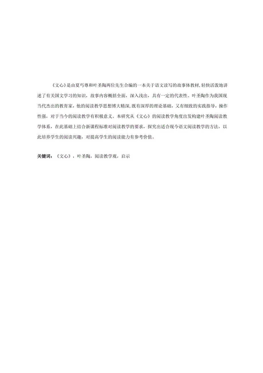 从《文心》看叶圣陶的阅读教学观分析研究 汉语言文学专业.docx_第1页