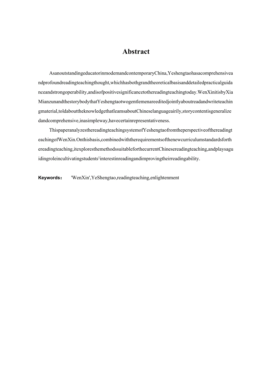 从《文心》看叶圣陶的阅读教学观分析研究 汉语言文学专业.docx_第2页