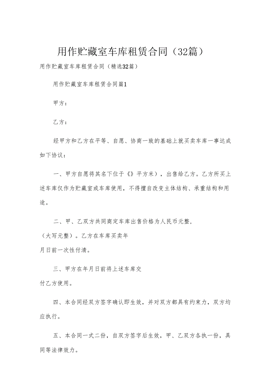用作贮藏室车库租赁合同（32篇）.docx_第1页