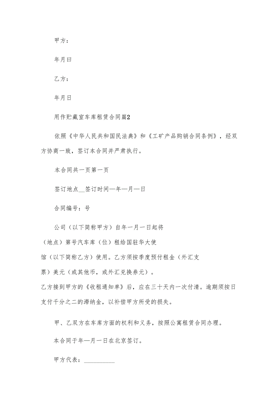 用作贮藏室车库租赁合同（32篇）.docx_第2页