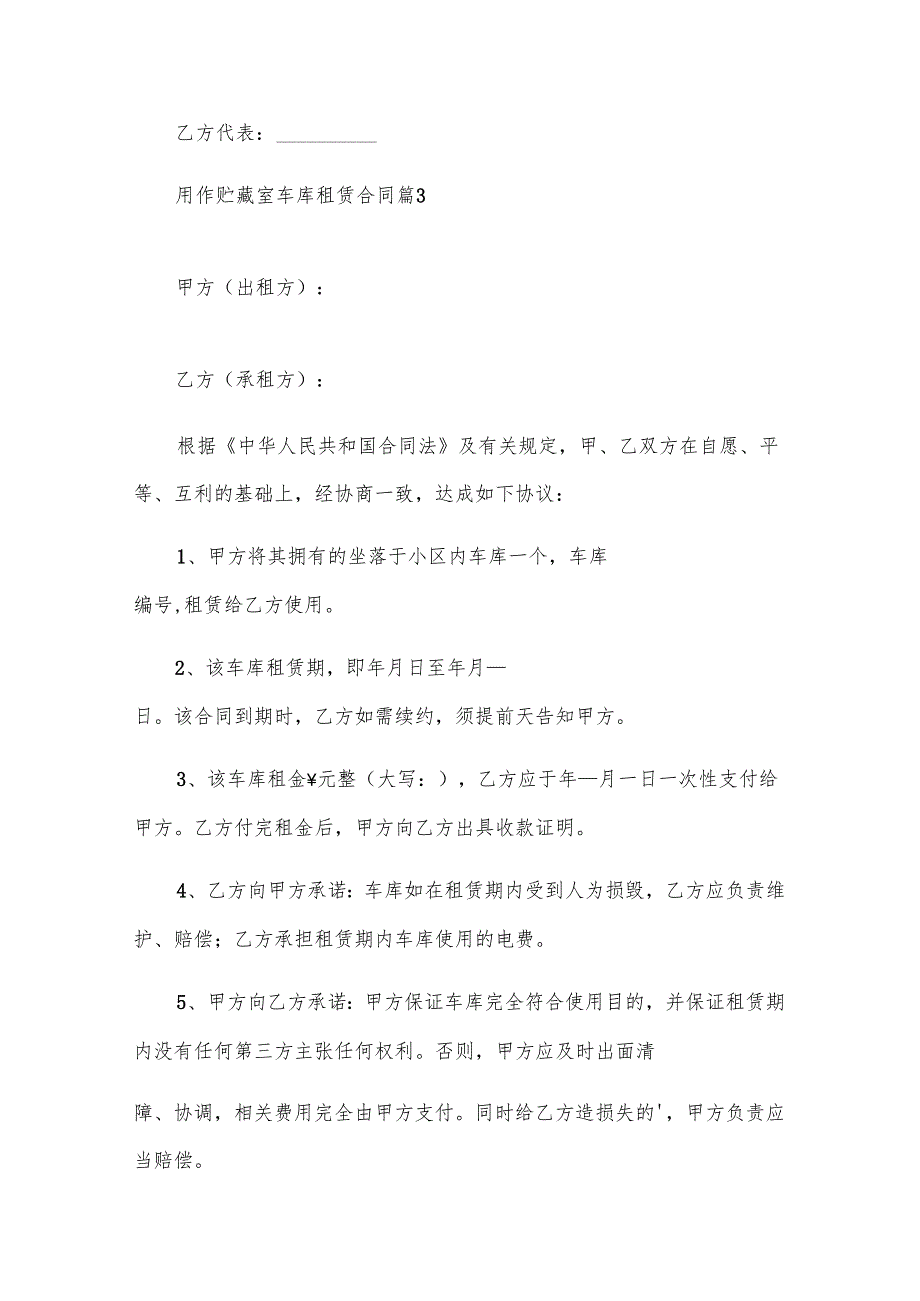 用作贮藏室车库租赁合同（32篇）.docx_第3页