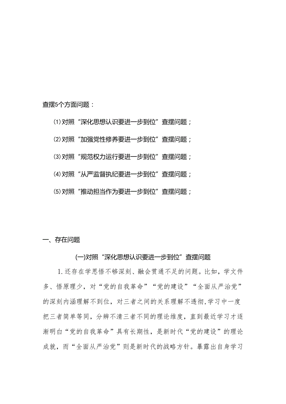 党委班子对照“五个进一步到位”问题查摆台账（深化思想认识要进一步到位、加强党性修养要进一步到位、规范权力运行要进一步到位等发面）五篇合集.docx_第1页