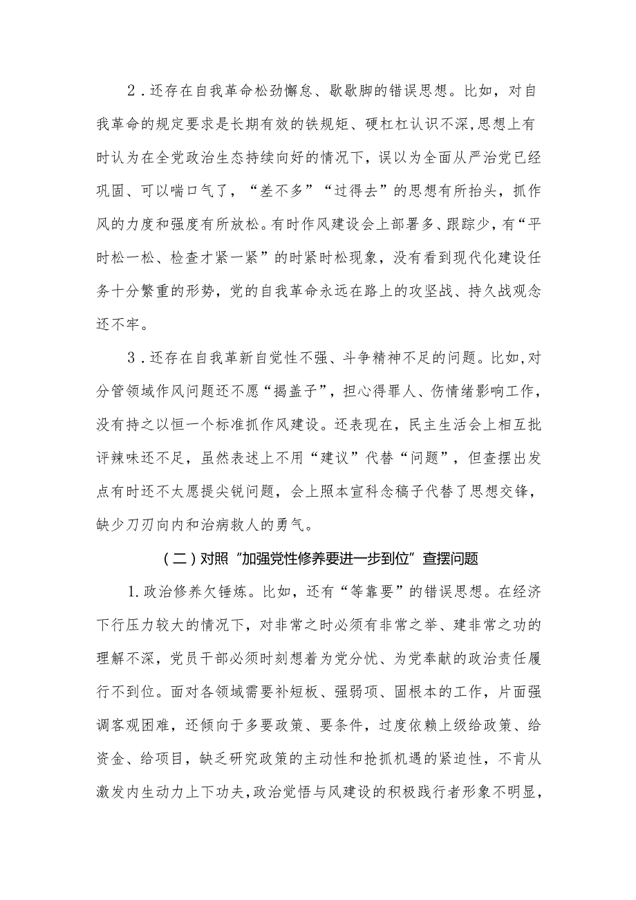 党委班子对照“五个进一步到位”问题查摆台账（深化思想认识要进一步到位、加强党性修养要进一步到位、规范权力运行要进一步到位等发面）五篇合集.docx_第3页