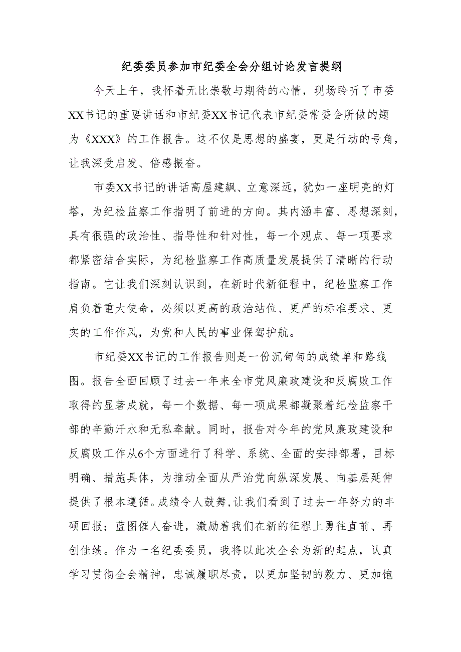 纪委委员参加市纪委全会分组讨论发言提纲.docx_第1页