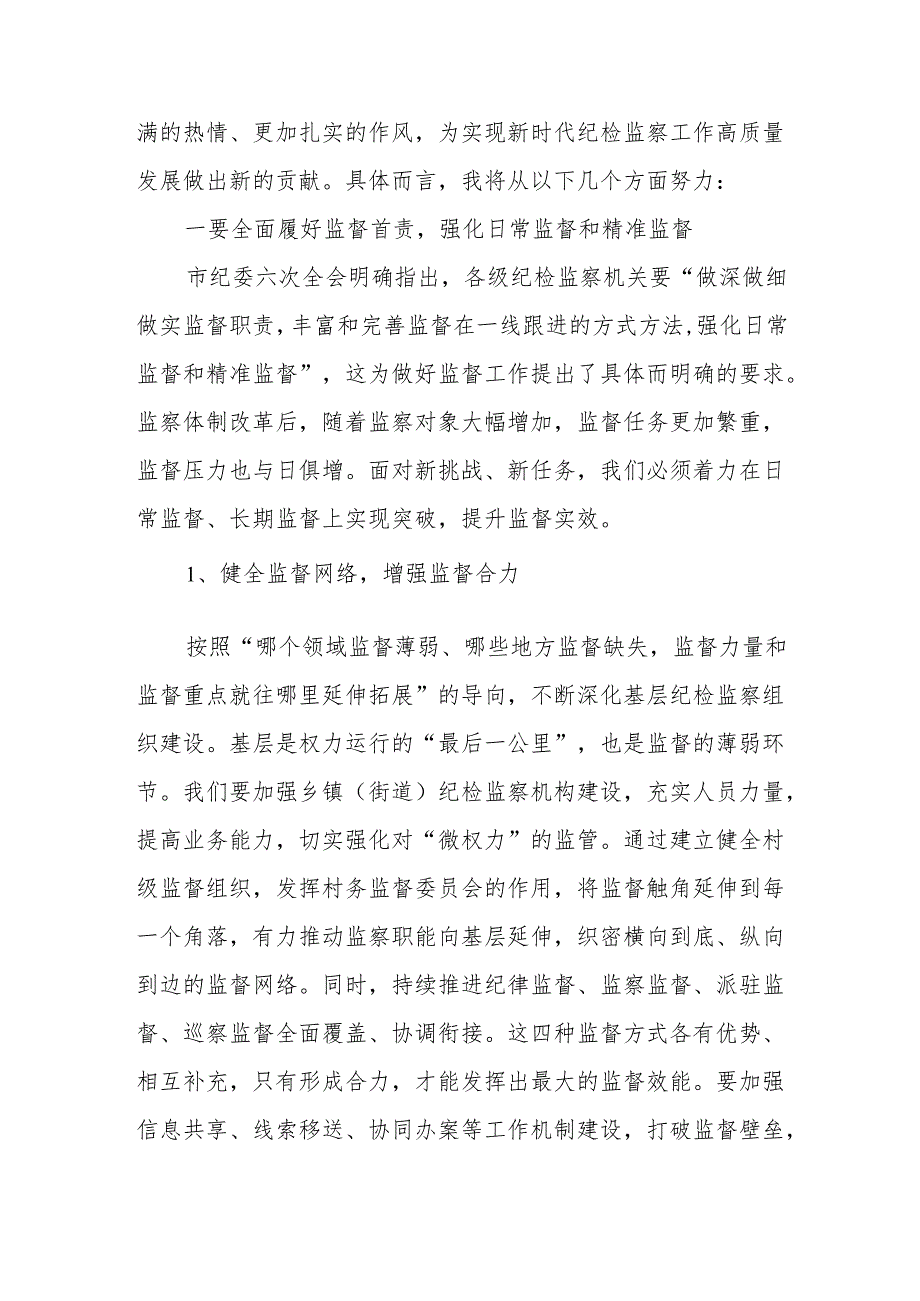 纪委委员参加市纪委全会分组讨论发言提纲.docx_第2页